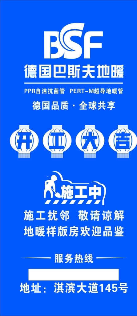 巴斯夫门贴 喷绘 门贴 装修 巴斯夫地暖 开工大吉