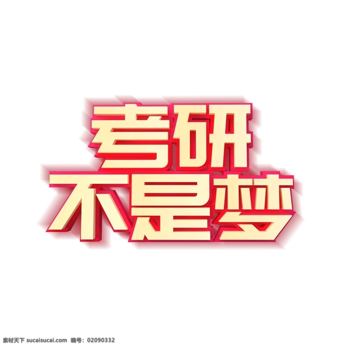 考研 不是 梦 艺术 字 元素 艺术字 字体元素 考研不是梦 备战考研 创意元素 手绘元素 免扣元素