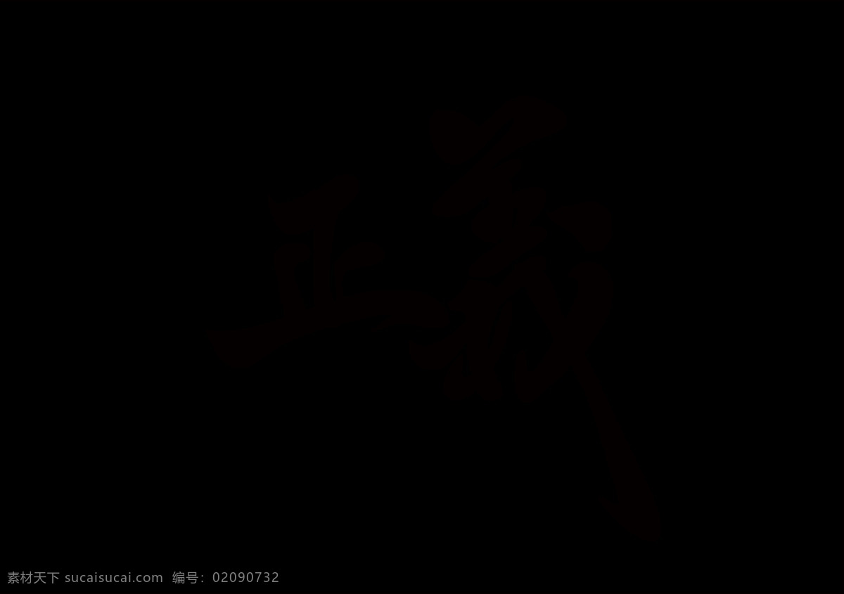 正义 字体 字形 标识 字形标志