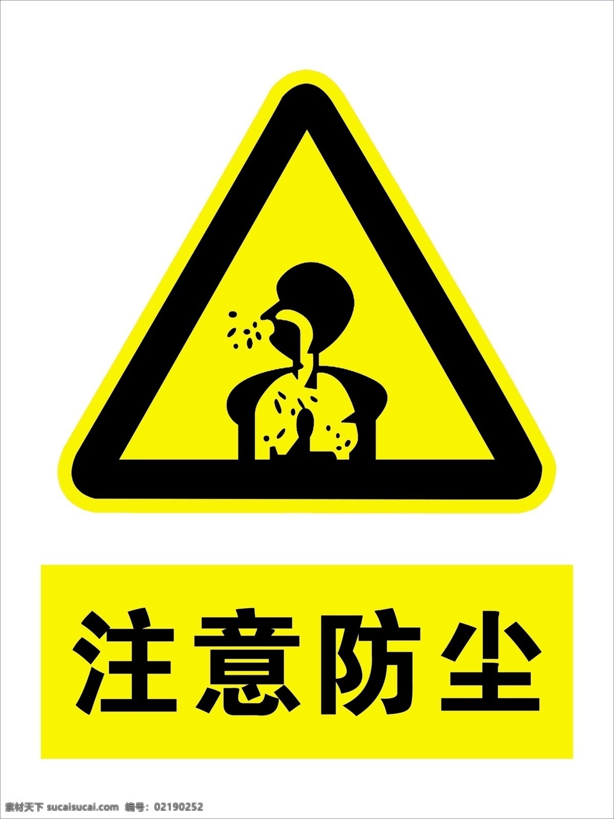 注意防尘 注意 防尘 安全警示牌 安全标志 安全警示 标识牌