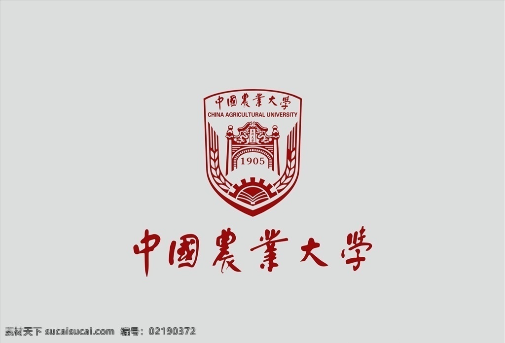 中国农业大学 矢量 logo cdr源文件 大学 高校 农大 中国农大 中国 标志图标 公共标识标志