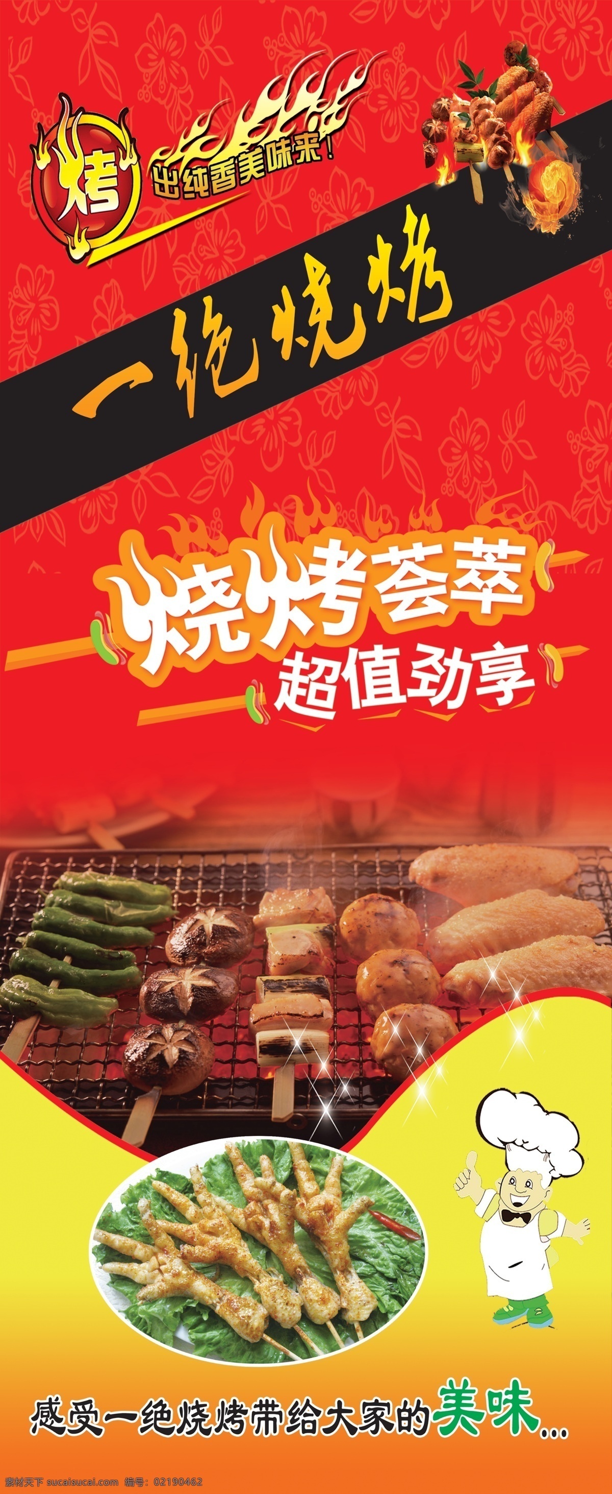 一绝烧烤 烧烤图片 卡通厨师 红底图 彩色字体 小吃版面