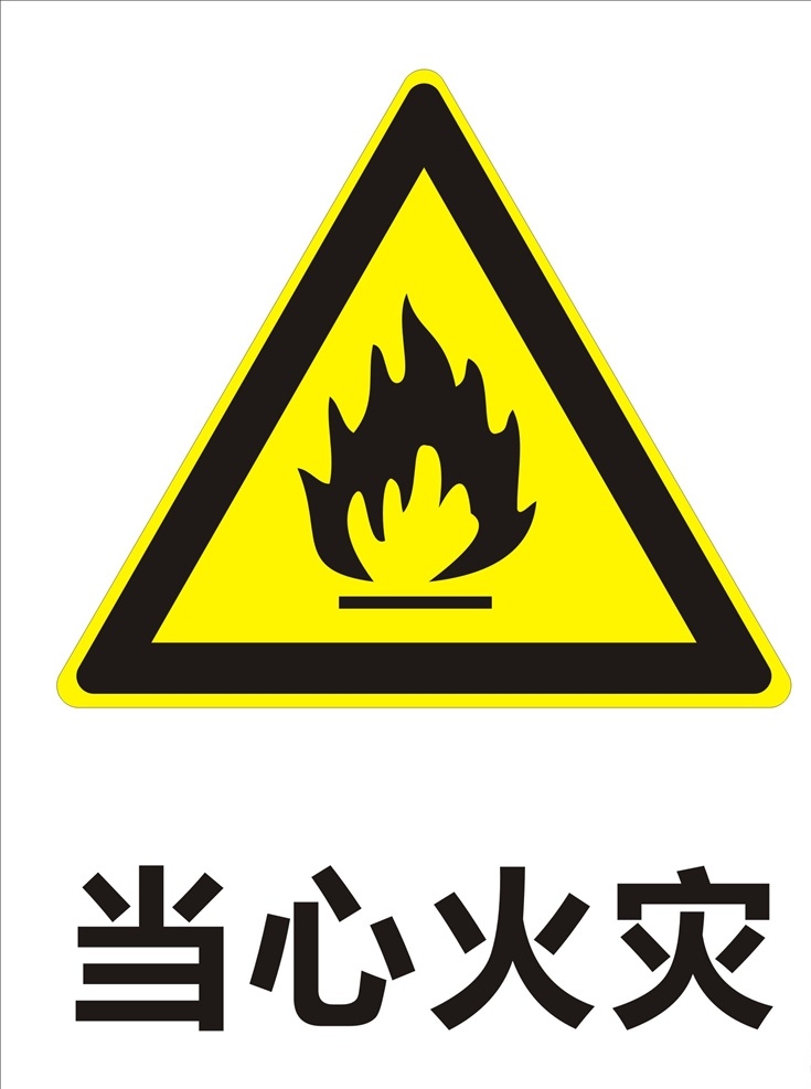 当心火灾标志 小心火灾 小心火灾标志 火灾标志 禁止标识
