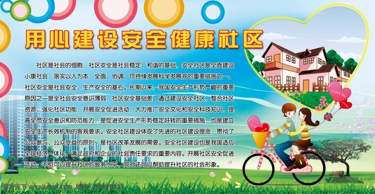 安全社区展板 圈圈 爱心 情侣 草地 蓝天 楼房 其他模版 广告设计模板 源文件