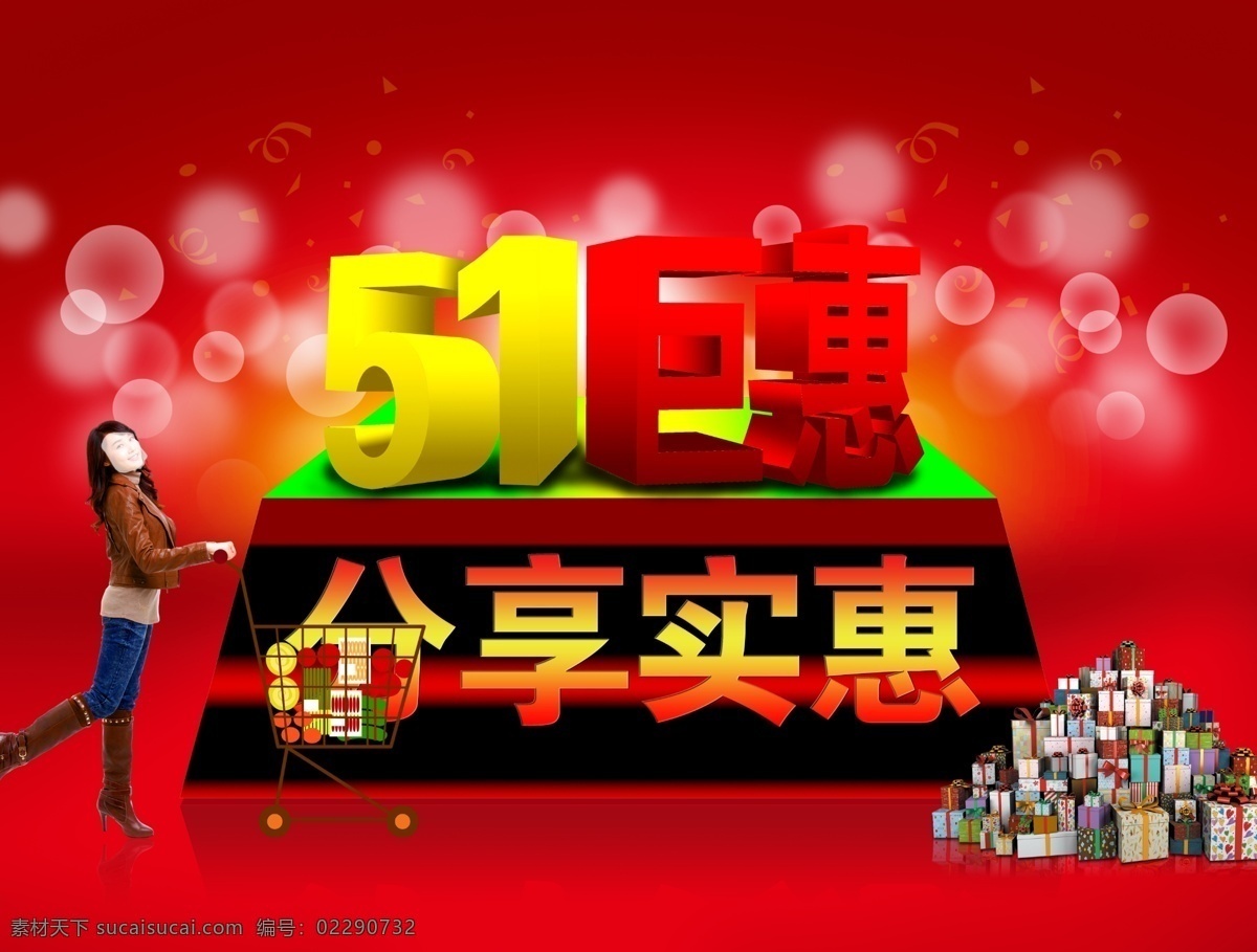 51 巨 惠 51活动 51巨惠 购物美女 节日素材 巨惠 劳动节 实惠 源文件 五一劳动节