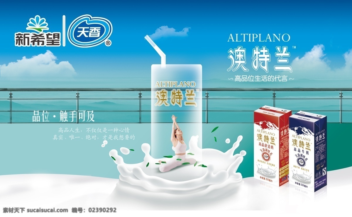 天香 澳特兰 高档牛奶 瑜伽美女 奶花 蓝天 牛奶 广告设计模板 源文件