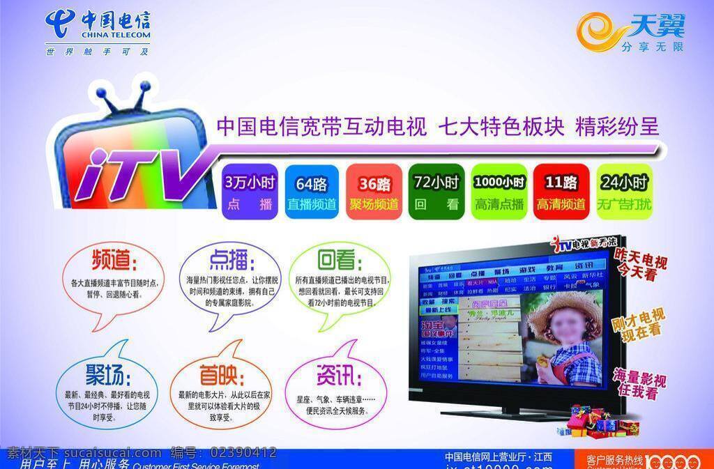 电视 电信 电信海报 电信宽带 天翼 玩手机 海报 矢量 模板下载 itv 购机风暴 夏季3g 全民提速 特惠行动 其他海报设计