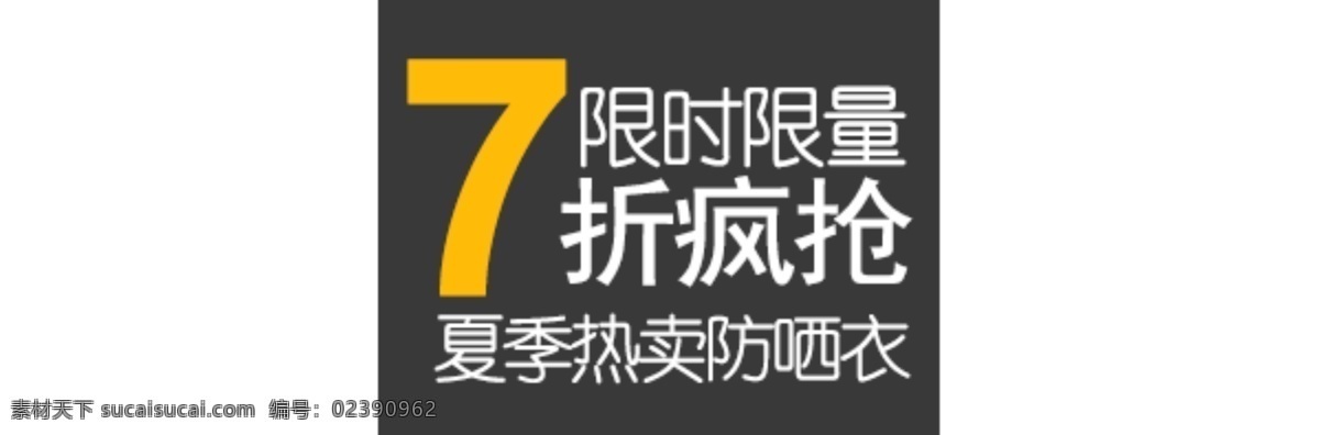 淘宝 海报 文字 限时 限量 文字素材 限时限量 夏季 热卖 防晒 衣 淘宝素材 淘宝促销海报