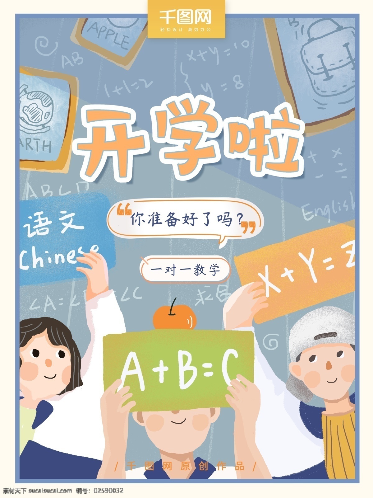 原创 手绘 卡通 可爱 开学 季 宣传海报 开学季 学生 小清新 小学 开学啦 课程 教学 课堂 同学