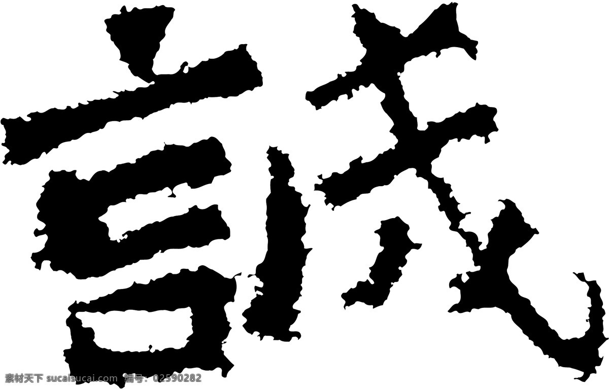 诚免费下载 诚 矢量图 艺术字