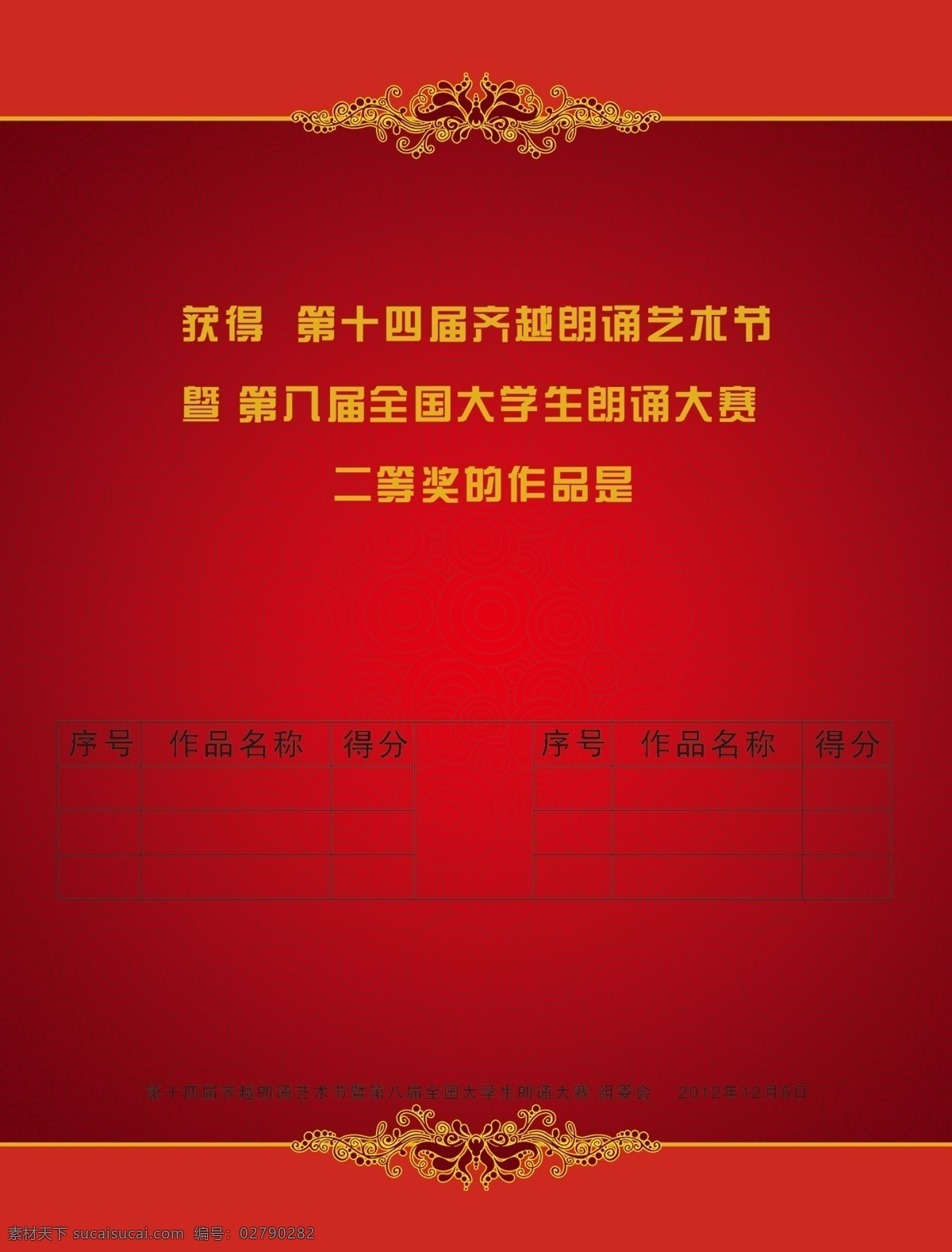 评分表 请帖 请柬 源文件 psd源文件 分层 节目表 红色