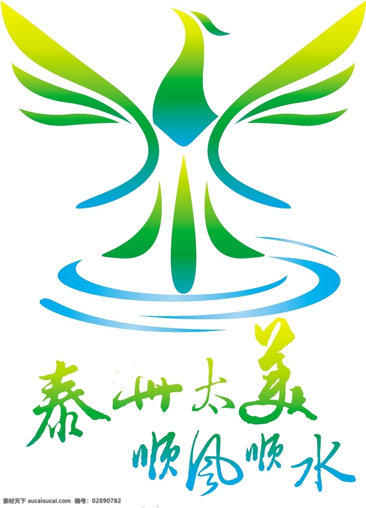 泰州 旅游 logo 太美 顺风顺水 标志图标 公共标识标志