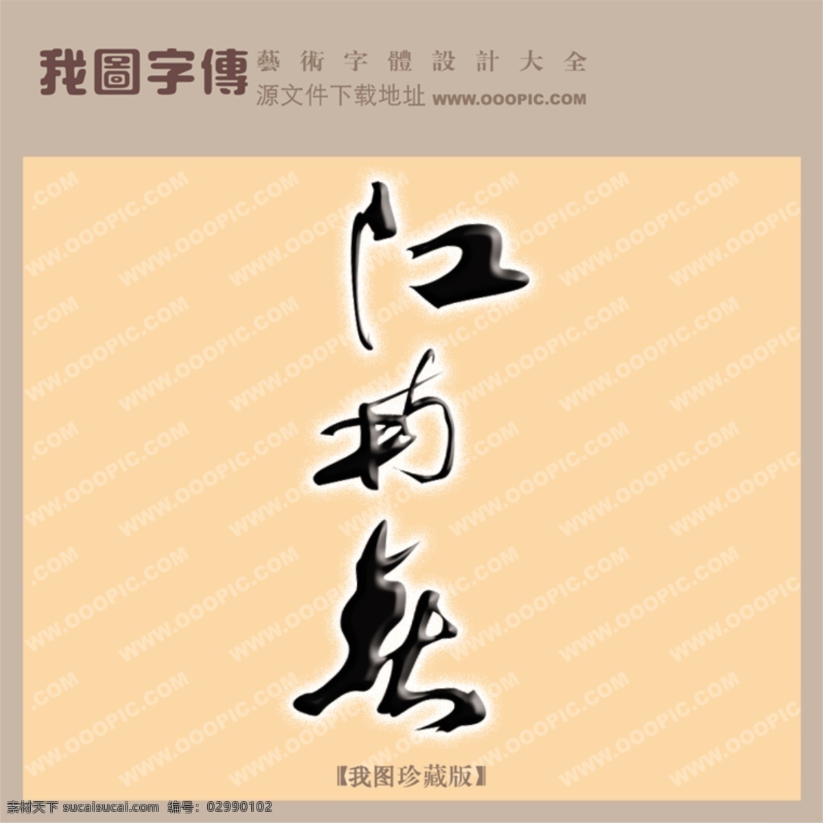 江南茶