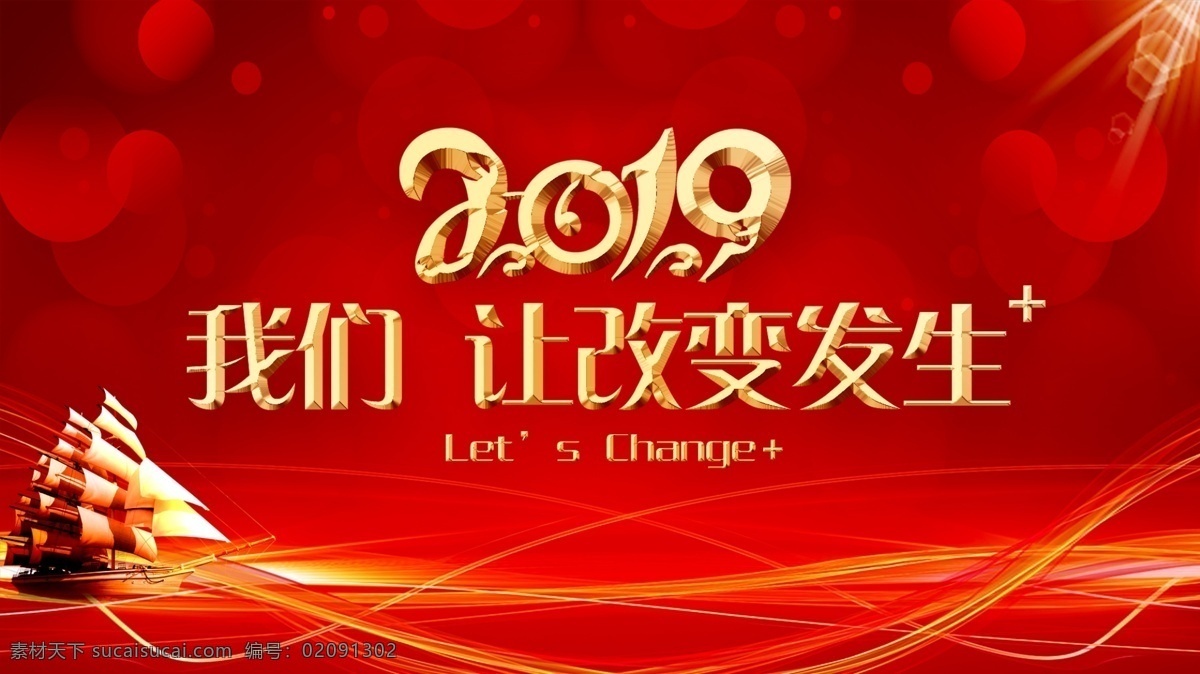 年会背景 2019 年会 喜庆 杨帆 改变 change