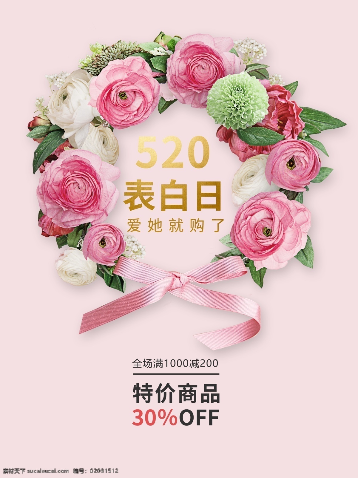 简约 时尚 520 情人节 促销 海报 520情人节 520表白日 表白 表白日 告白 七夕 恋爱 限时抢购 520海报 粉色 小清新 爱就说出来 遇见爱 520促销 美妆 护肤 玫瑰 浪漫价给你 浪漫 简约时尚