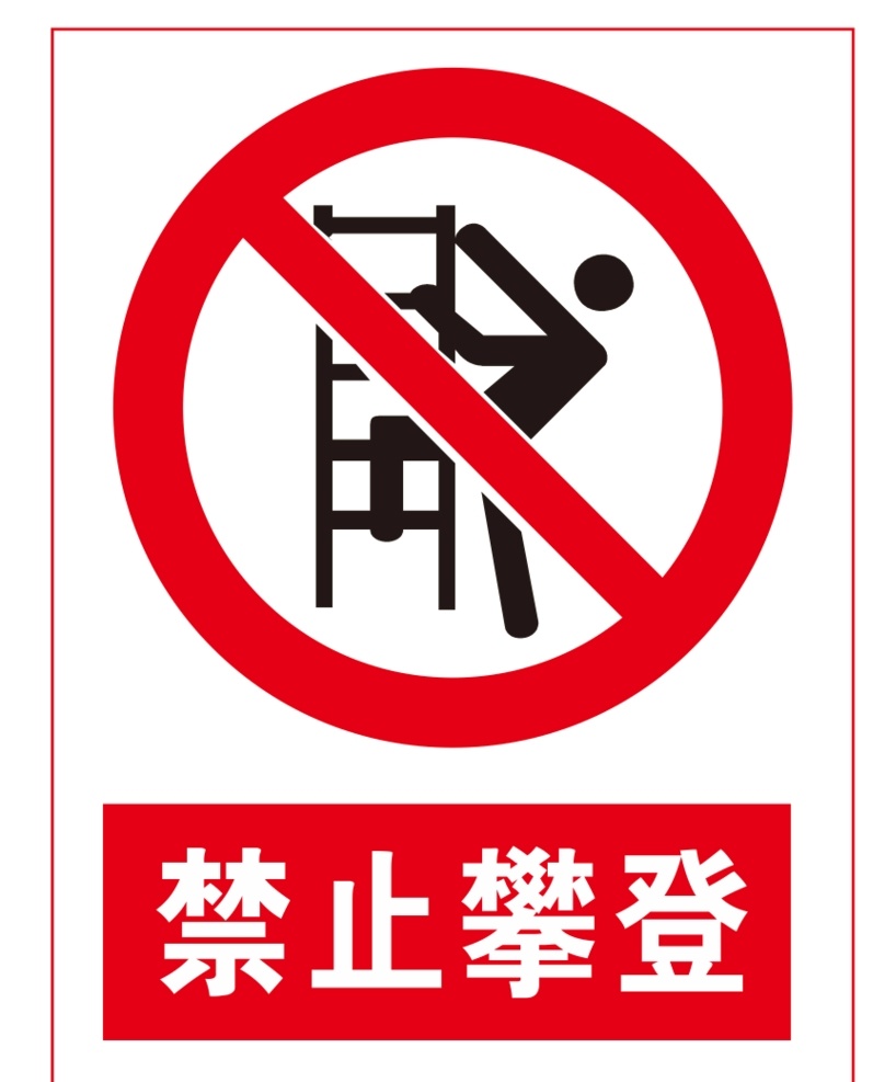 禁止攀登图片 禁止攀登 禁止攀登标志 禁止攀登提示 禁止通行 禁止通行标志 禁止通行提示 红色禁止标志 黄色警告标志 蓝色工地标志 蓝色标志 红色标志 黄色标志 警告标志 警告标识 公共标志 公共标识 禁止 禁止标识 禁止标志 禁止拍照 禁止入内 禁止驶入 禁止停车 禁止吸烟 禁止烟火 禁 止 通行