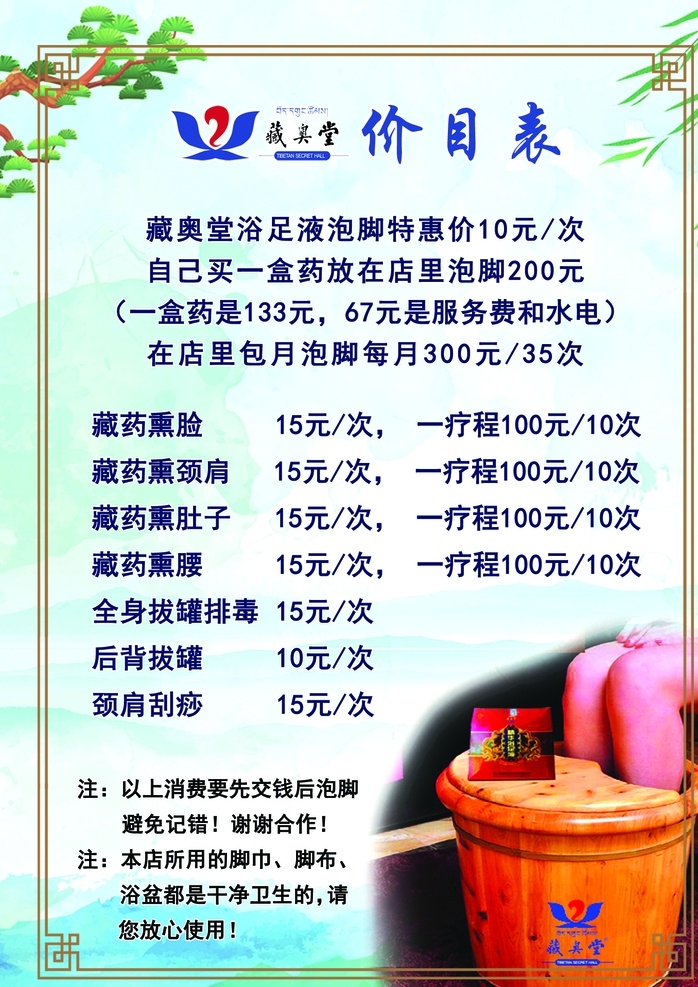 藏 奥 堂 价目表 泡脚 拔罐 刮痧 排毒 展板模板