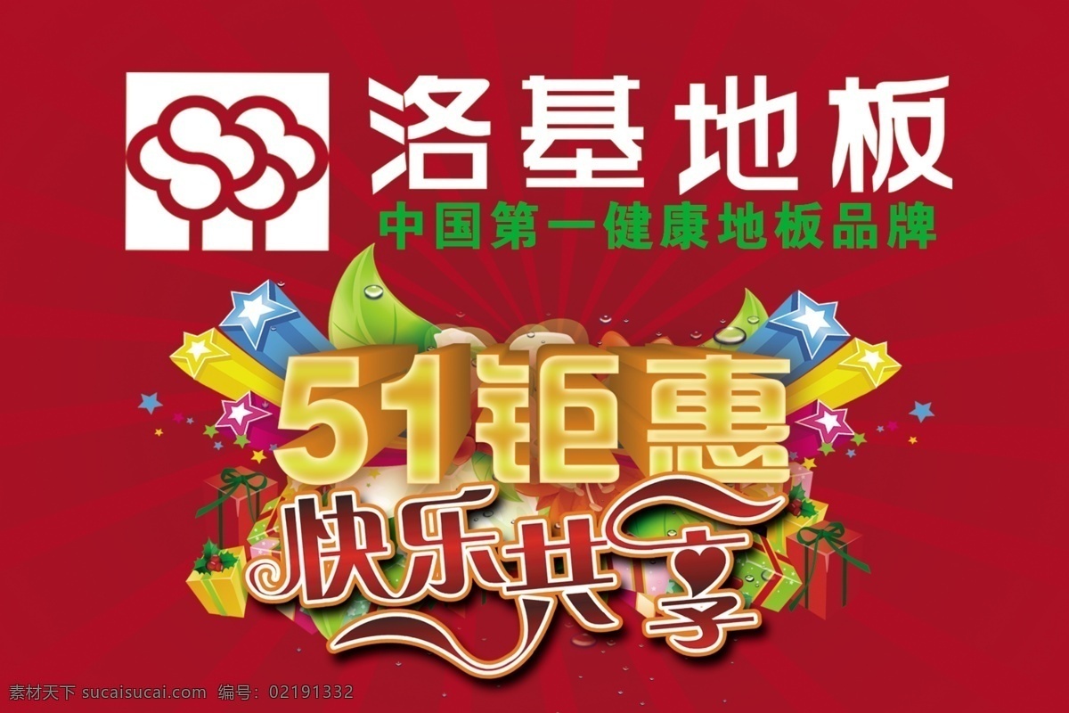 51钜惠 地板 广告设计模板 快乐共享 源文件 洛基 模板下载 洛基地板 洛基建材 其他海报设计
