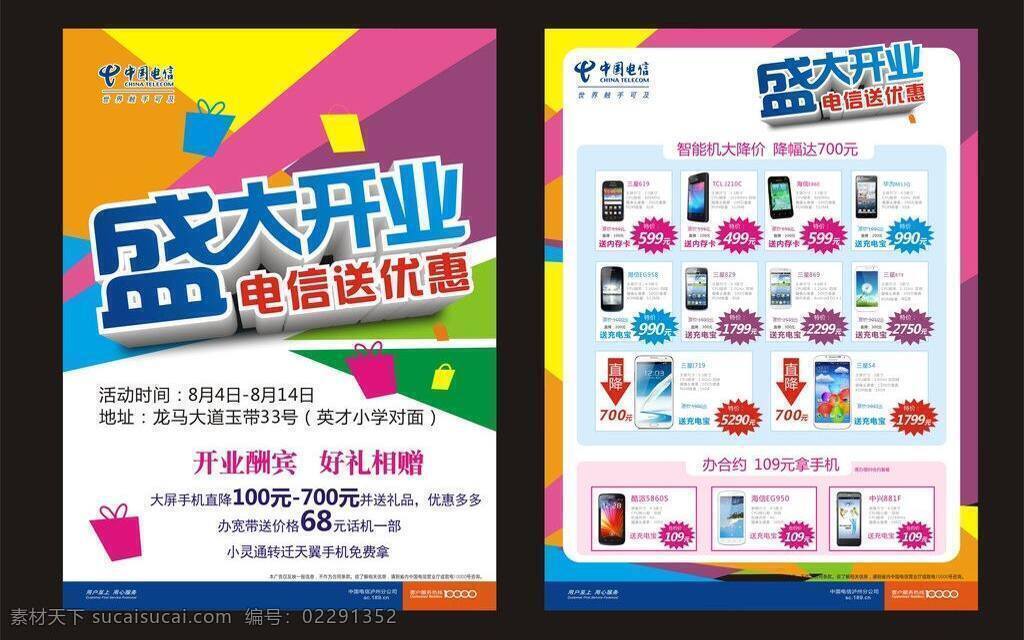 dm宣传单 酬宾 活动传单 开业 礼包 礼品 色彩 手机 电信 活动 宣传 矢量 模板下载 电信活动宣传 花哨 送礼 送 直降 合约 矢量图 现代科技