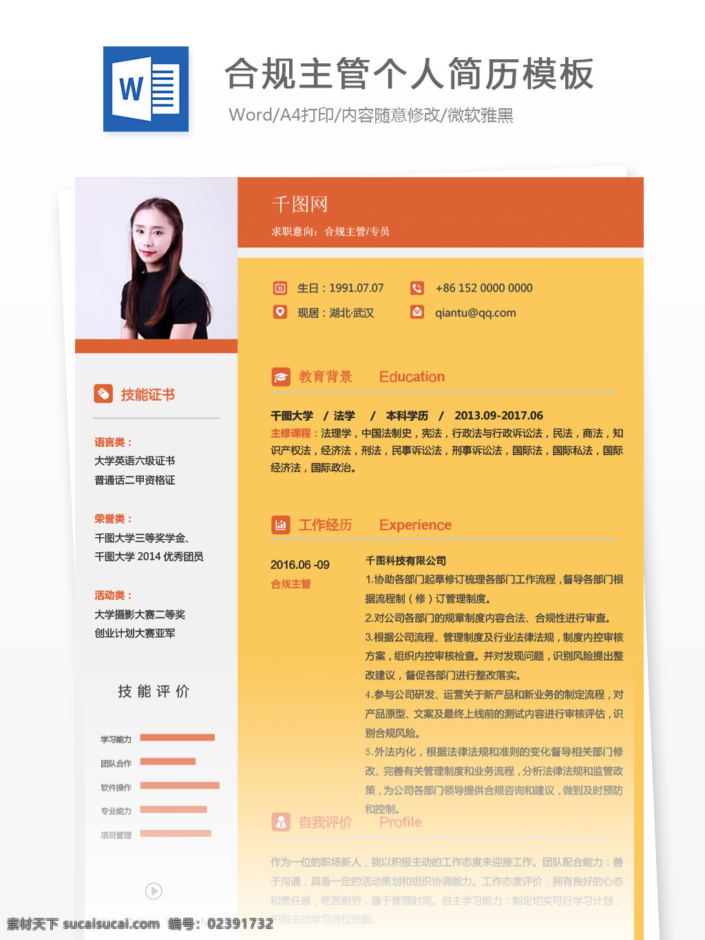 合规 主管 专员 年 经验 简历 模板 个人简历 简历模板 橙色 商务 个人简历模板 合规主管 13年 拼色 通用简历 法律