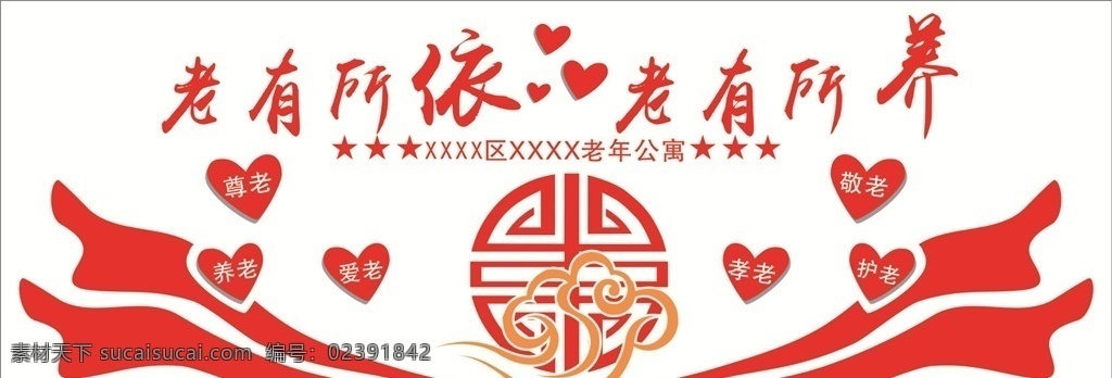 养老院展板 展板 养老院 养老背景墙 文化立体墙 敬老院 老有所依 老有所养 文化展板