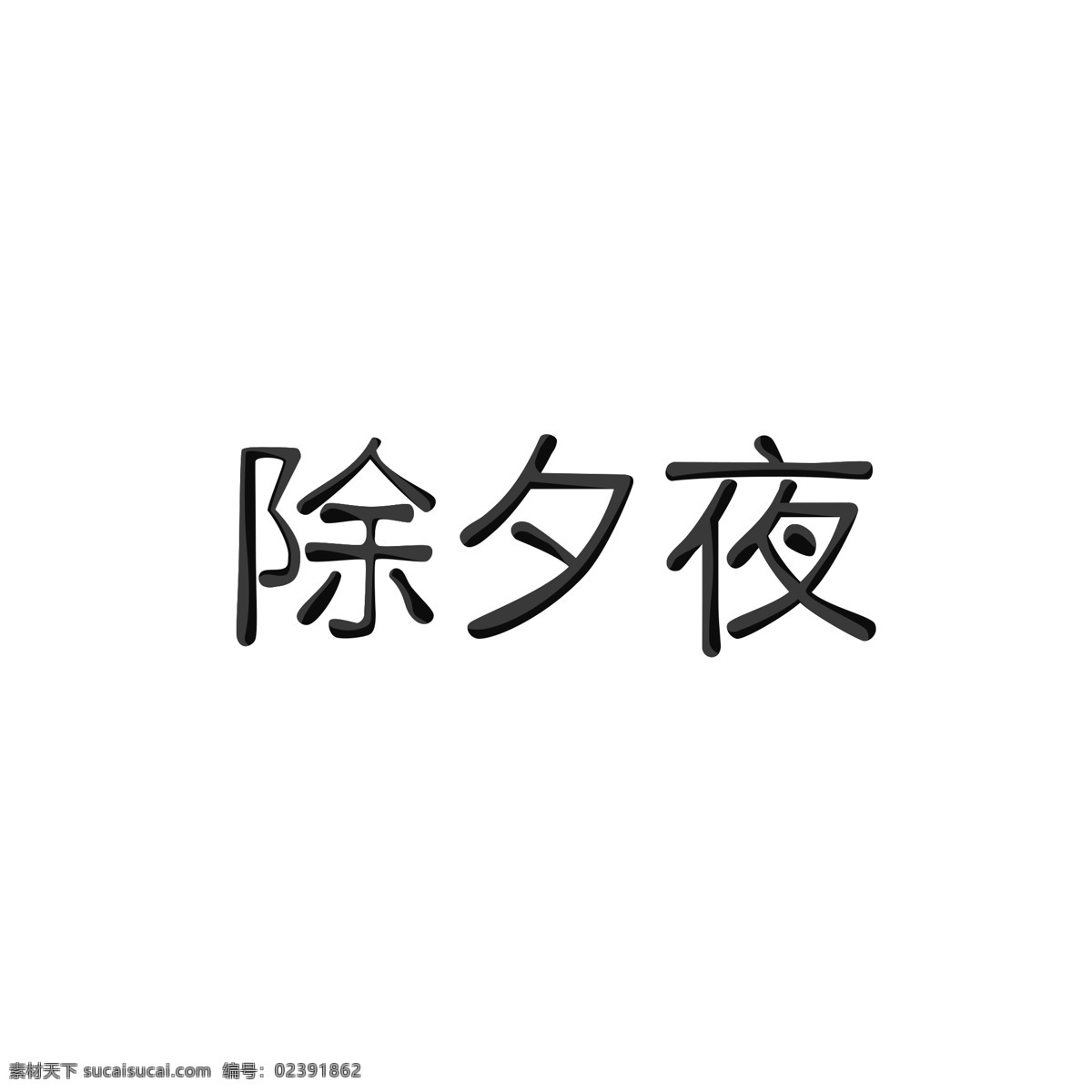 原创 手绘 除夕夜 商用 除夕夜艺术字 装饰元素 艺术字 春节艺术字