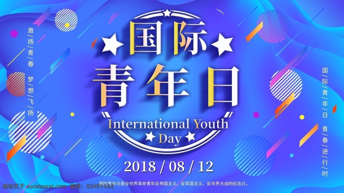 蓝色 渐变 流 彩 国际 青年 日 展板 国际青年日 公益 公益海报 青年日 8月12日