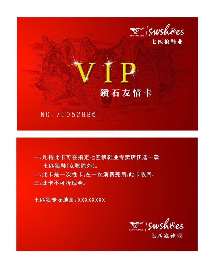 七匹狼 vip 卡 正反面 七匹狼vip 名片 vip卡 钻石友情卡 名片卡片 广告设计模板 源文件