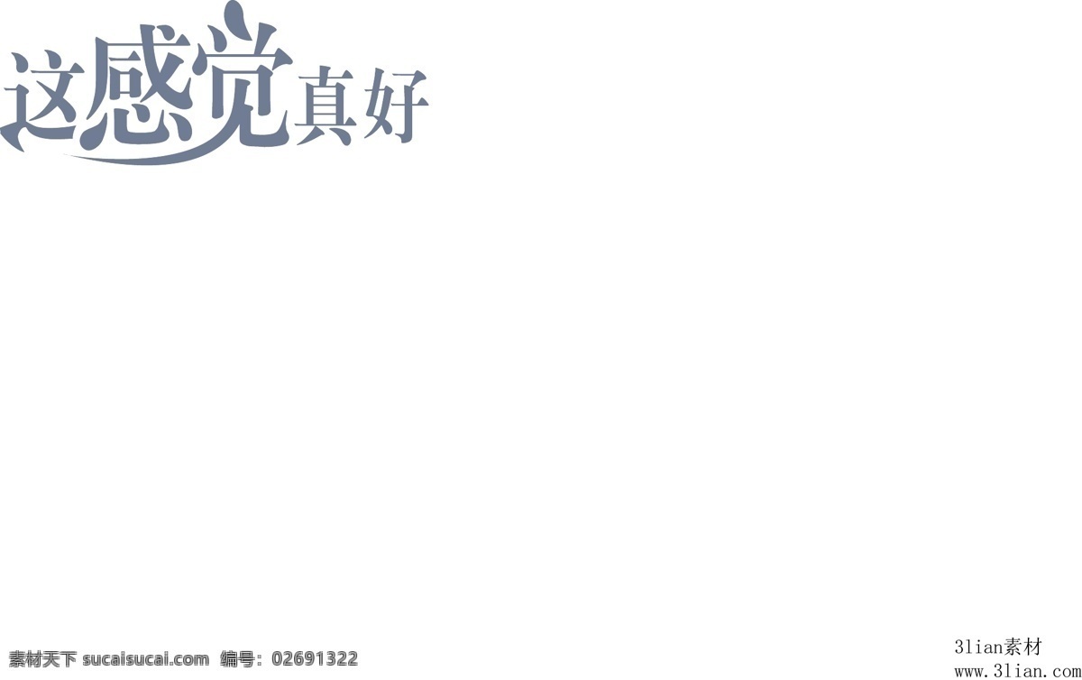 感觉 真好 矢量图 其他矢量图