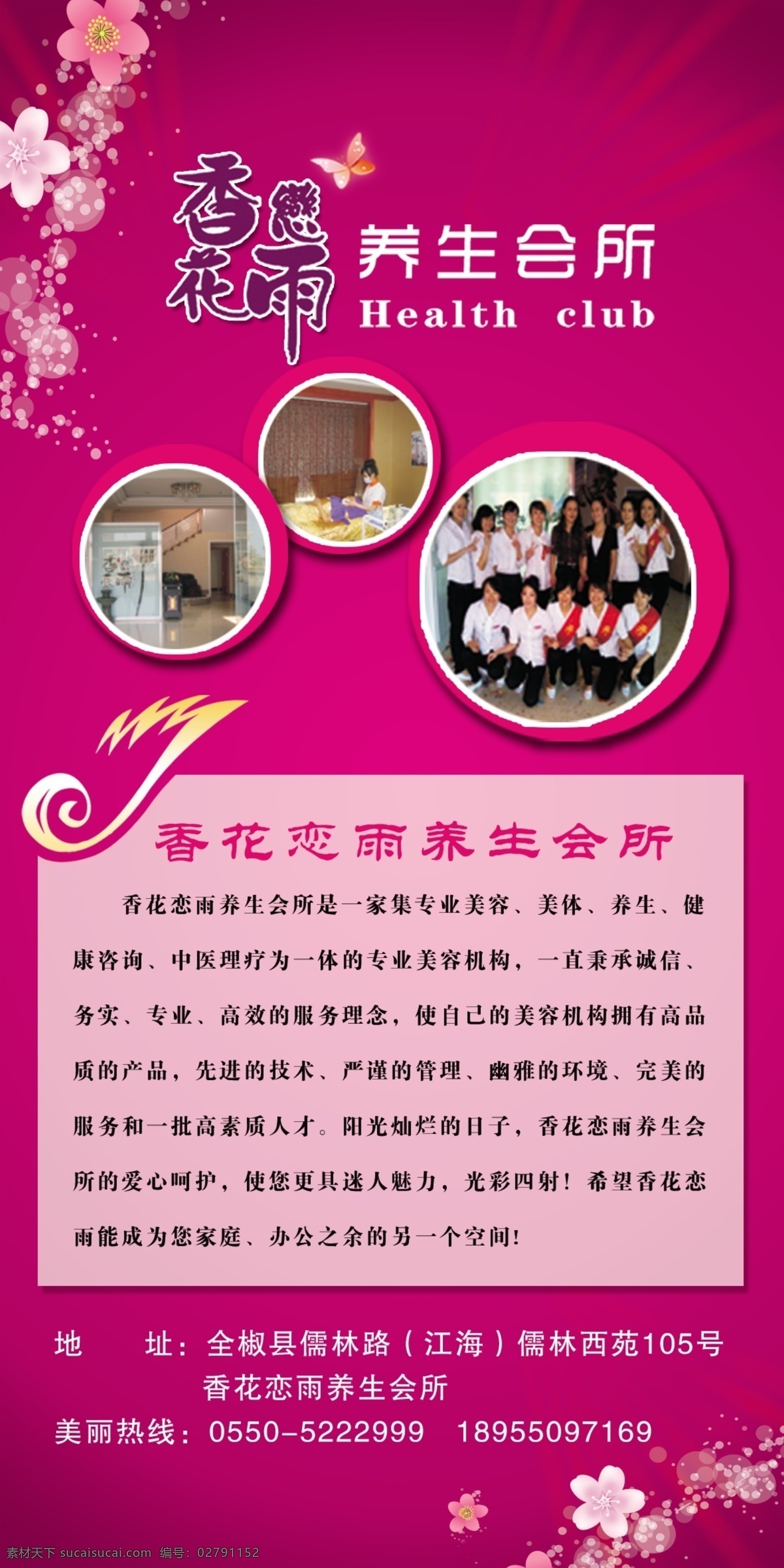 香花 恋 雨 公司简介 广告设计模板 蝴蝶 花 养生会所 源文件 香花恋雨 其他海报设计