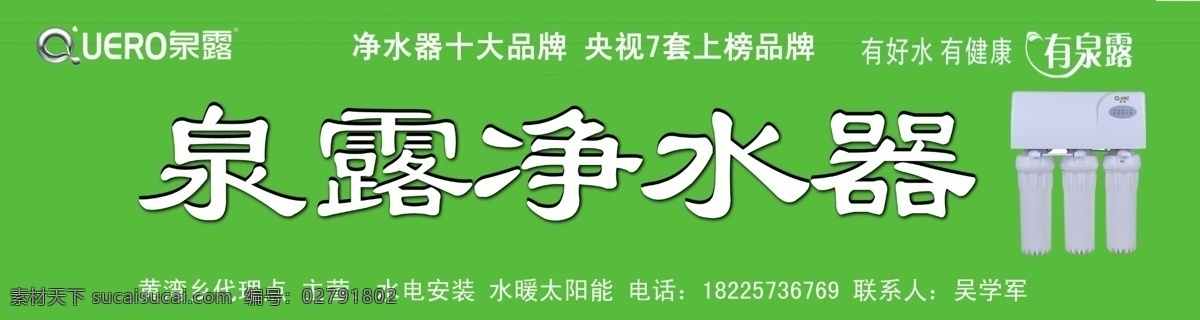 泉露 净水器 绿色 泉露净水器 门头