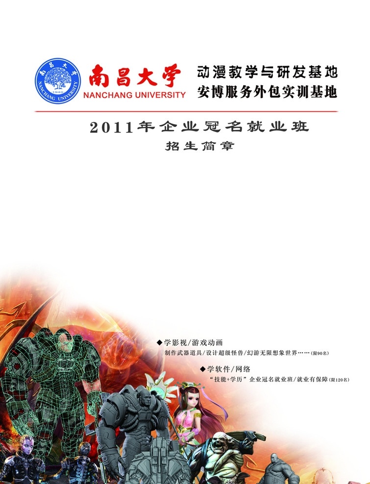 2011 动漫 学院 招生 海报 南昌大学标志 火烧云 机器人 原 文件 分层 图 广告设计模板 源文件