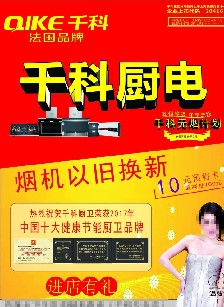 千科厨电彩页 千科 厨电 红色 温碧霞 进店有礼 彩带