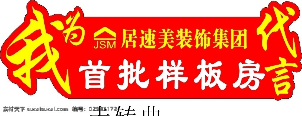 我为代言 代言 我为你代言 我为品牌代言 我为样板房 我为公司代言 我为装饰代言
