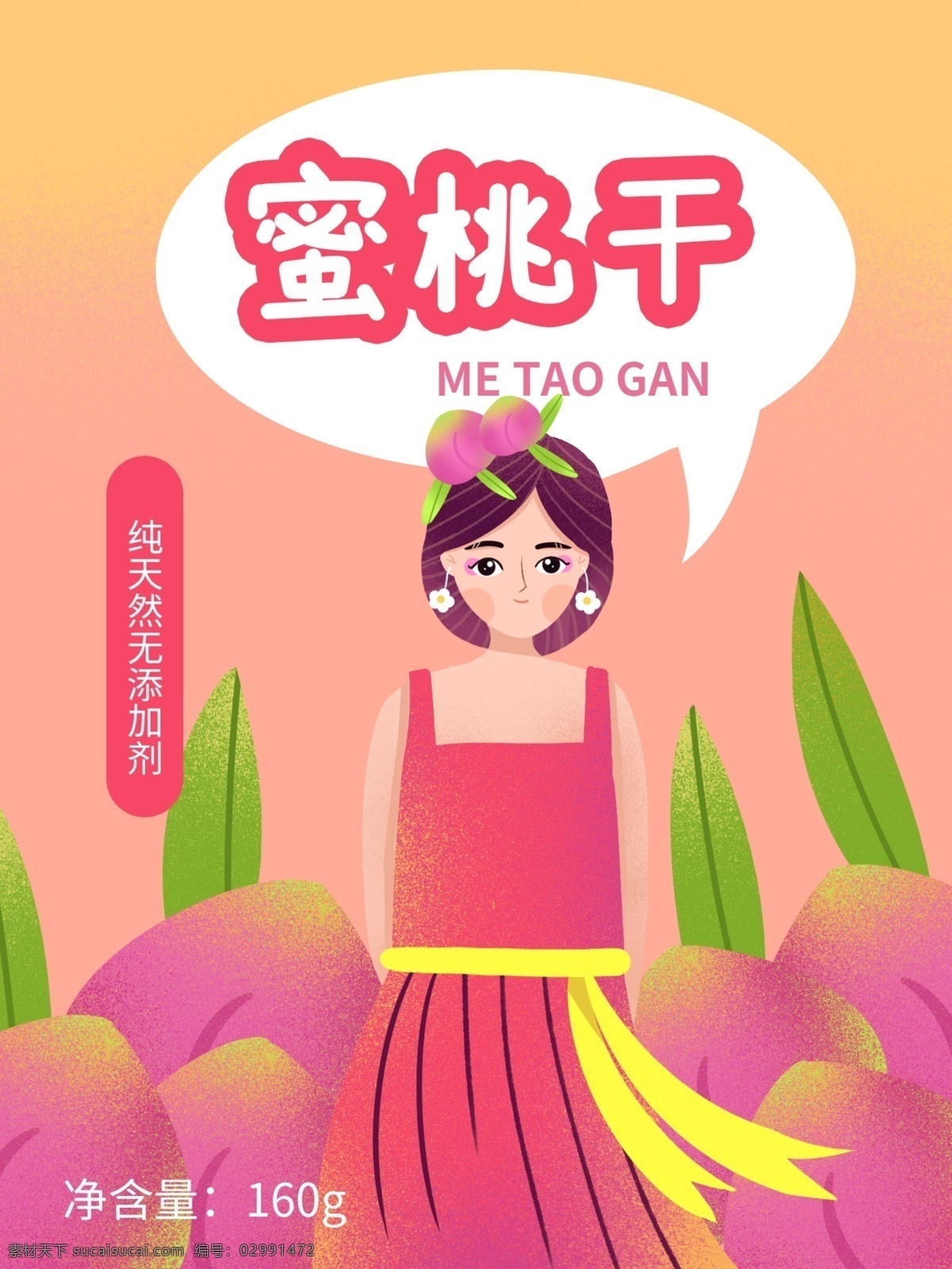 站立 女孩 蜜桃 干 插画 绘画 包装 蜜桃干 水果干 食品包装 插画绘画 绿色食品 健康 食物 零食 包装袋 可爱 天然