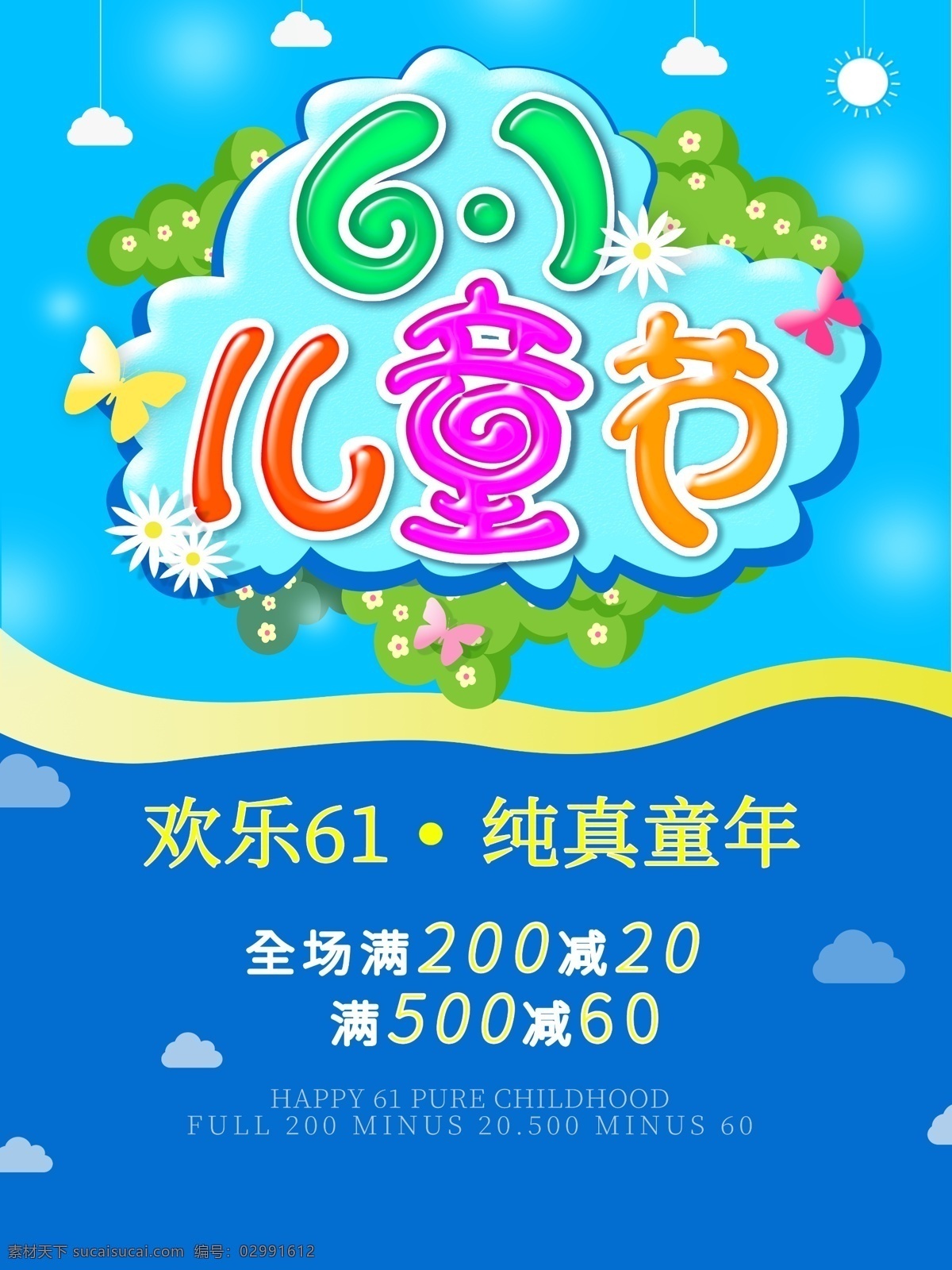 61儿童节 61 儿童节 61海报 61促销 61活动 61展架 61背景 61会议 61图 61乐园 61儿童 61dm 61宣传 61设计 61广告 61晚会活动 61x展架 庆祝61 喜迎61 61彩页 61主题 61吊旗 儿童节海报 快乐成长 梦想起航 儿童节快乐 欢乐儿童节 梦幻儿童节 设