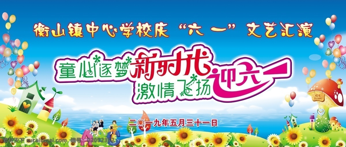 六一儿童节 背景 六一 儿童节 文艺汇演 舞台背景 迎六一 新时代 童心逐梦 激情飞扬 文化艺术 节日庆祝