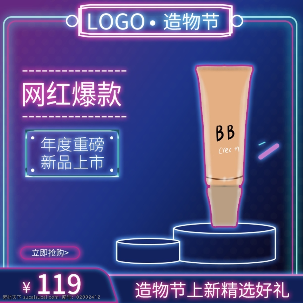 造物 节 霓虹灯 炫 光 化妆 美容 电商 主 图 护肤品 美 妆 bb 霜 粉底 上 新网 红 爆 款 简约风 美妆洗护主图