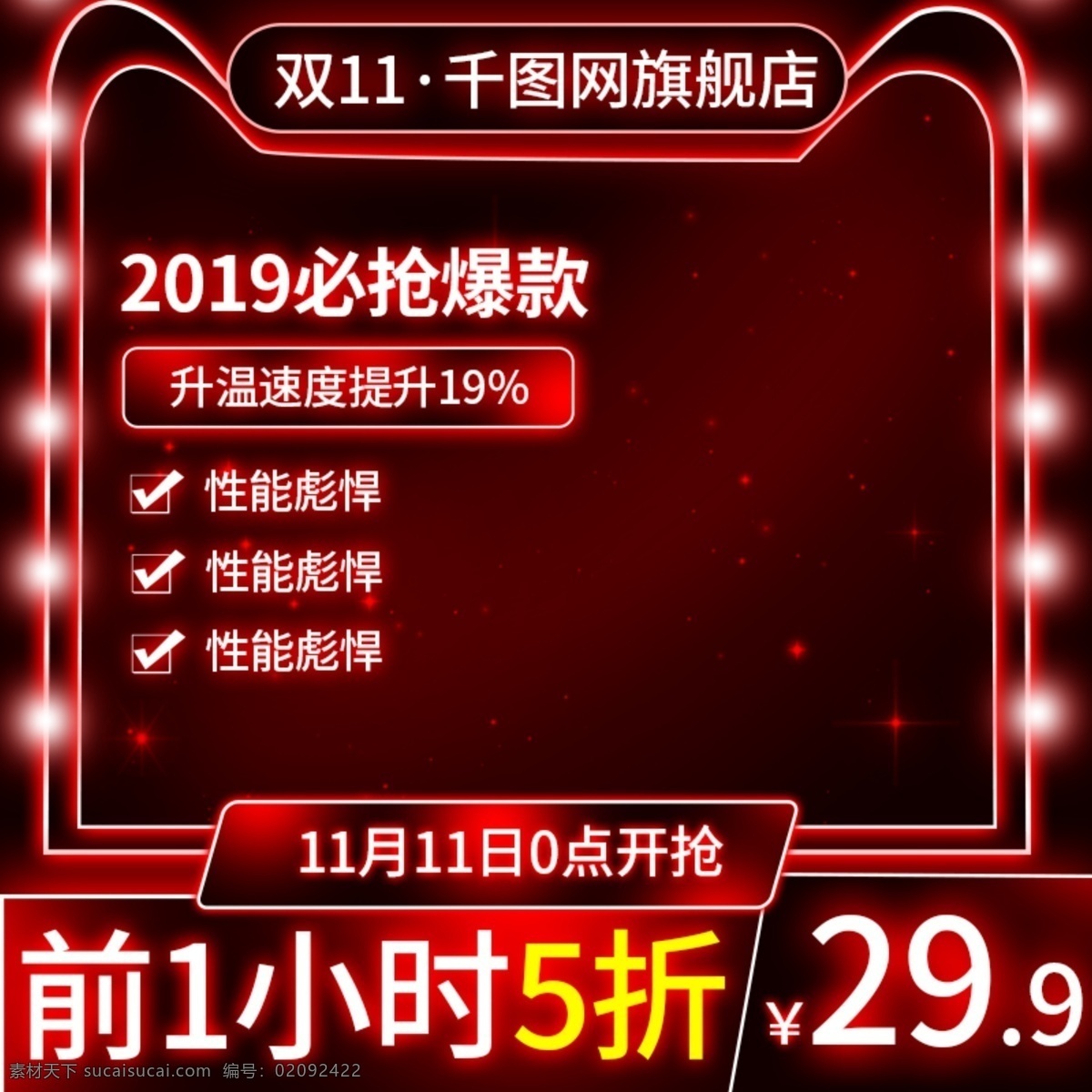 红色 霓虹 风 双十 数码 家电 电商 主 图 直通车 双11 霓虹灯 主图 数码电器