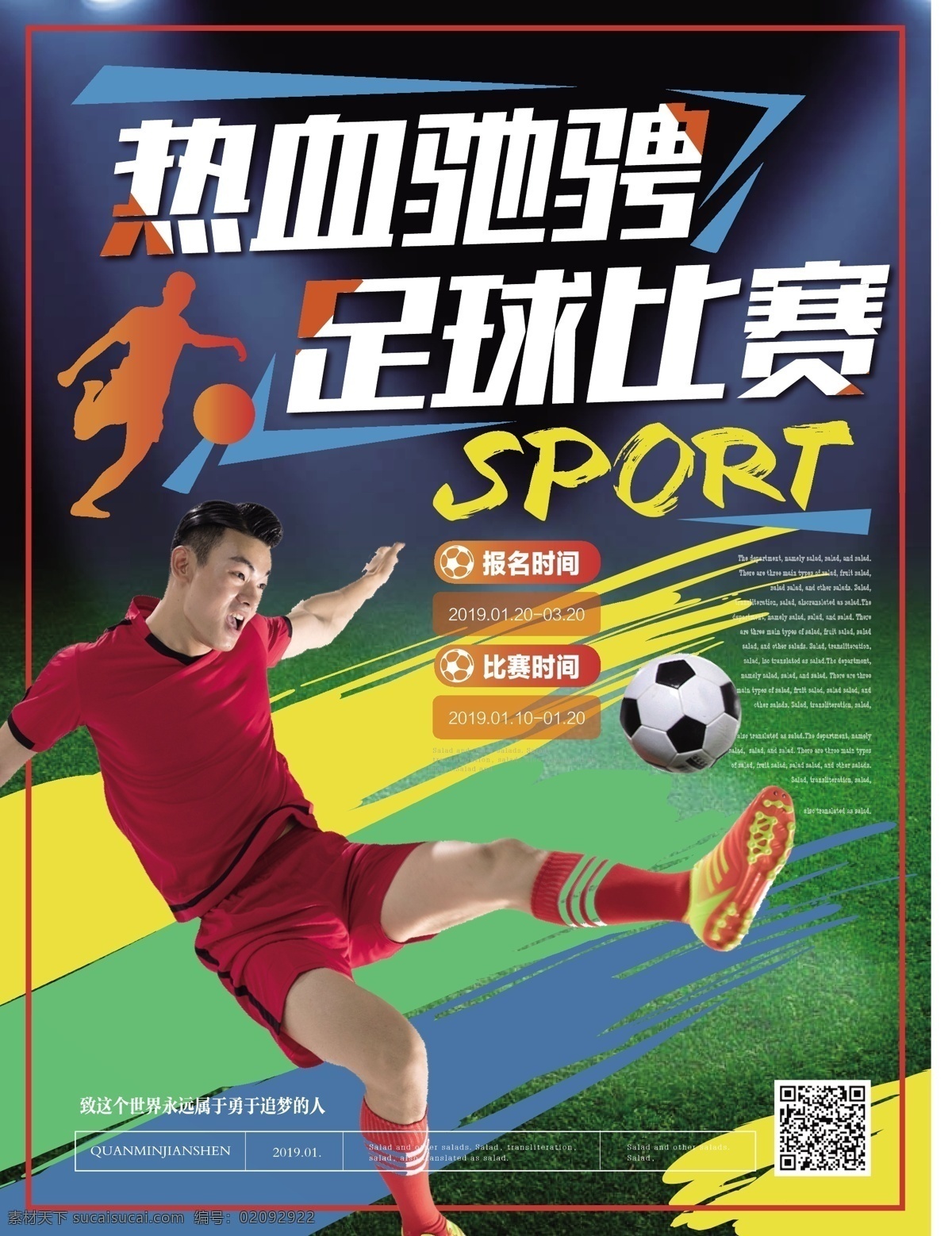 简约 活力 热血 驰骋 足球比赛 海报 简约风 明快 热血驰骋 主题 体育
