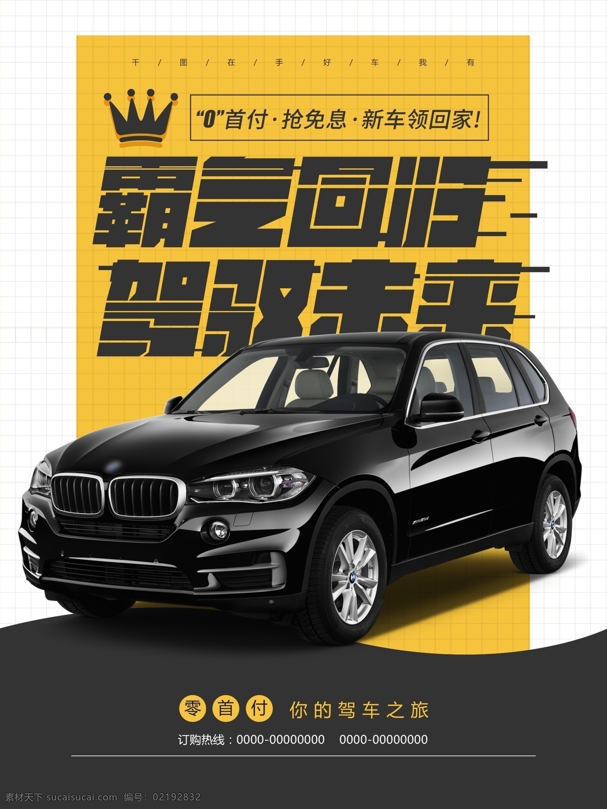 霸气 回归 驾驭 未来 汽车 海报 汽车海报 零首付 购新车 汽车租赁 汽车美容 汽车修理 二手车 汽车置换 轿车 suv 越野车 商务车