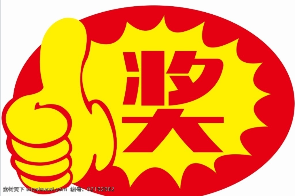 爆炸签 奖品 奖品区 提示 红色