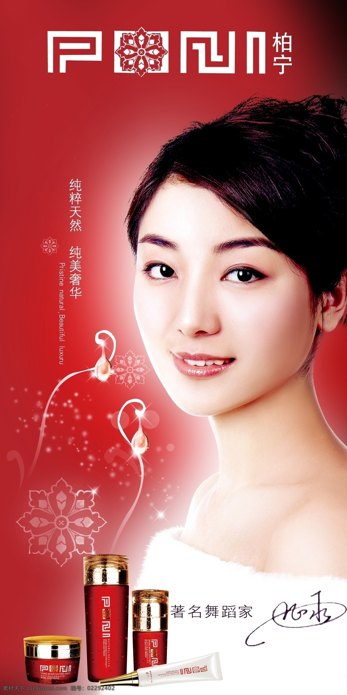 柏 化妆品 海报 psd源文件 标志 女人 漂亮的女人 签名 线条背景 星光 柏宁海报 柏宁 舞蹈家 海报背景图