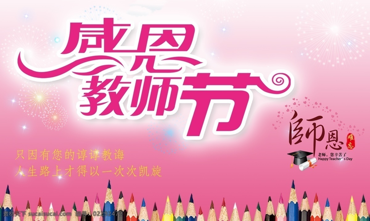 广告设计模板 帽子 铅笔 师恩 艺术字 源文件 展板设计 展板 模板下载 感恩教书节 难忘 老师您辛苦了 其他海报设计