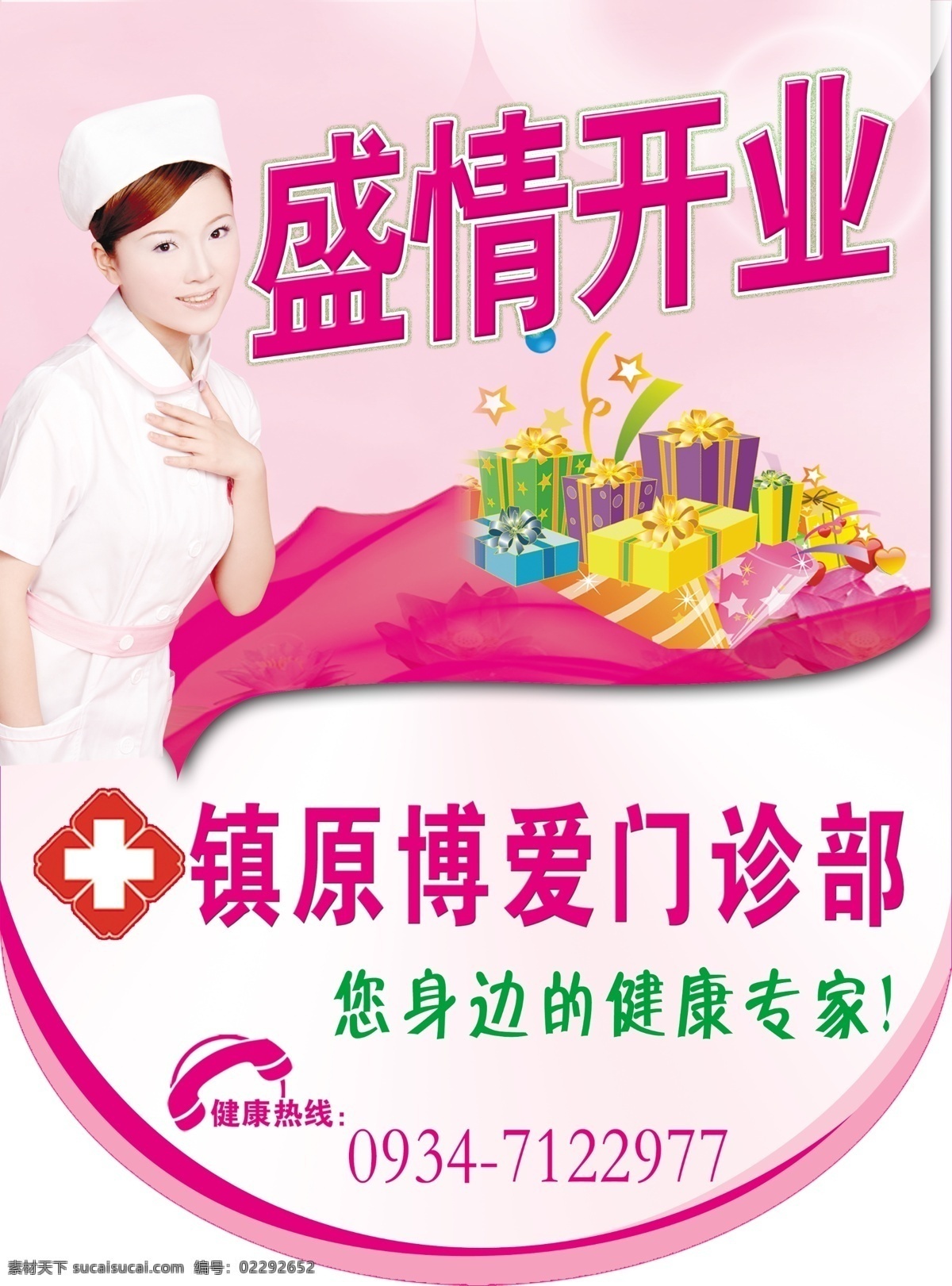 医院 盛情 开业 吊 旗 彩旗 广告设计模板 护士 花 礼盒 礼品 医院标志 医院吊旗 源文件 其他海报设计