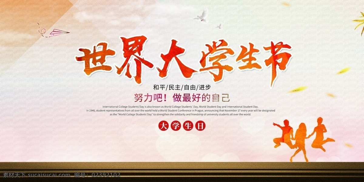 世界大学生节 学生 学生日 大学生 大学生日 国际大学生节 国际大学生日 世界大学生日 学生吧 市场学生 学生节 世界学生日 国际学生日 朝气 中学生 小学生守则 小学生展板 学生展板 美女大学生 台湾大学 大学锦标赛 大学生创业 大学商业街 就业援助