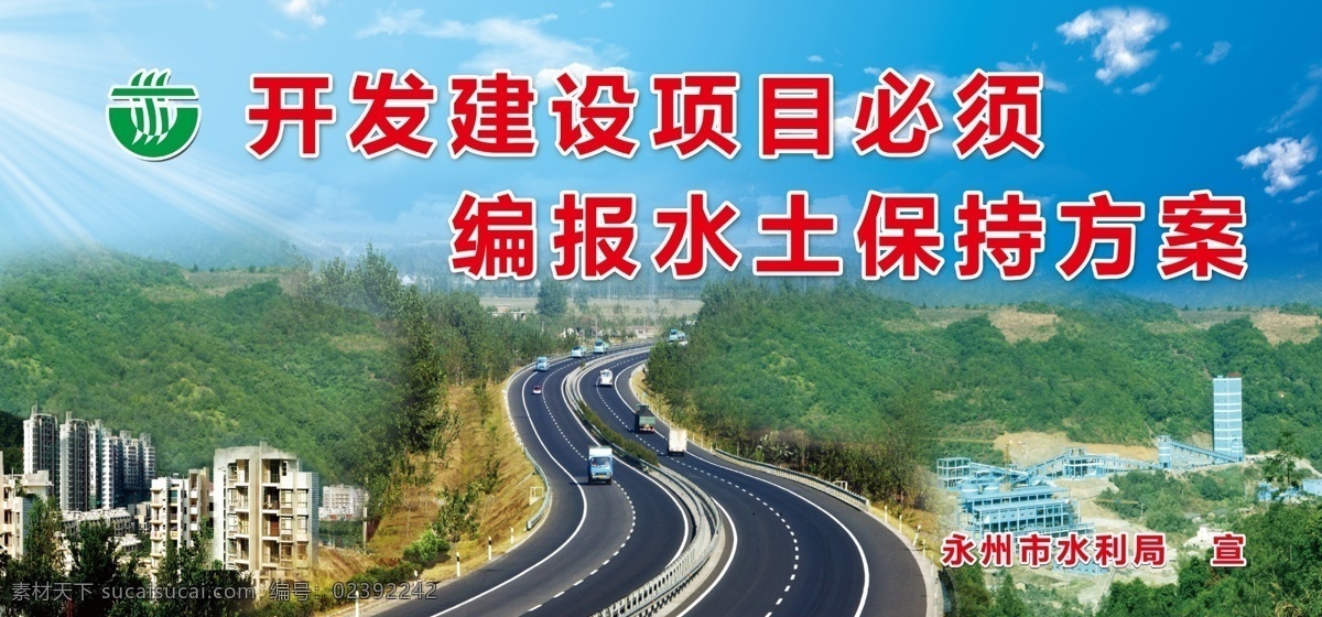 水土保持 矿山 高速公路 山区 山林 水土保持图标 宣传展板 展板模板 广告设计模板 源文件