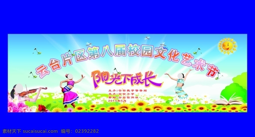 学校艺术节 阳光下成长 学校 艺术节 舞蹈 文艺 小孩 儿童 花
