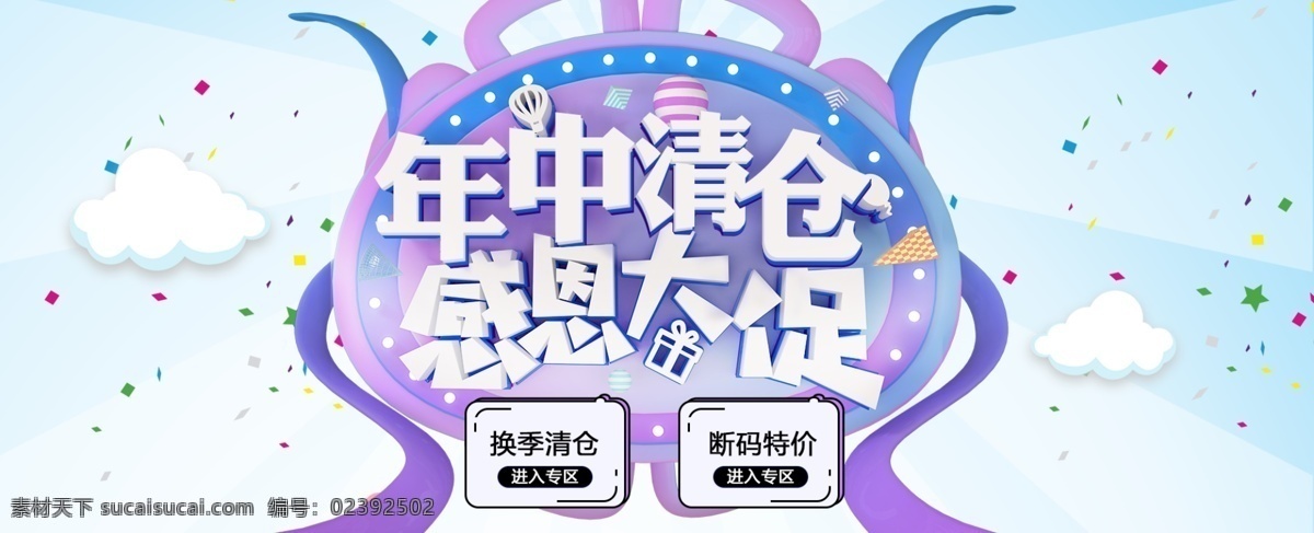年中 清仓 感恩 大 促 活动 促销 海报 大促