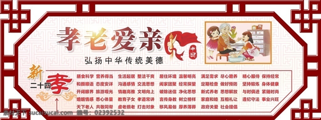 孝老爱亲 社区文化墙 中国梦 新二十四孝 24孝 尊敬老人 祥图 中华美德 异性展板 政府宣传栏 创建和谐社区 创建和谐城市 美好家园 文明市民 创建文明城市 城镇建设 适量边框 社区围墙喷绘 展板 讲文明树新风 边框 社区文化 展板模板 展板背景 文化艺术 传统文化